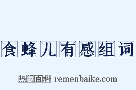 食蜂儿有感组词是什么意思的图片